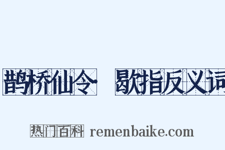 鹊桥仙令·歇指反义词是什么意思的图片